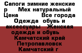 Сапоги зимние женские р.37. Мех натуральный › Цена ­ 7 000 - Все города Одежда, обувь и аксессуары » Женская одежда и обувь   . Камчатский край,Петропавловск-Камчатский г.